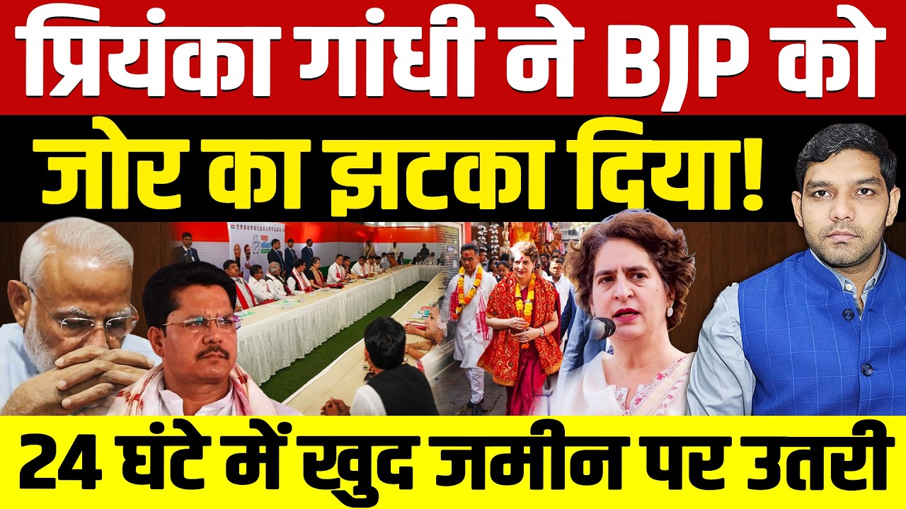 Priyanka Gandhi Assam Visit: प्रियंका गांधी ने BJP को झटका! | 24 घंटे में जमीन पर उतरी! | Dharmendra