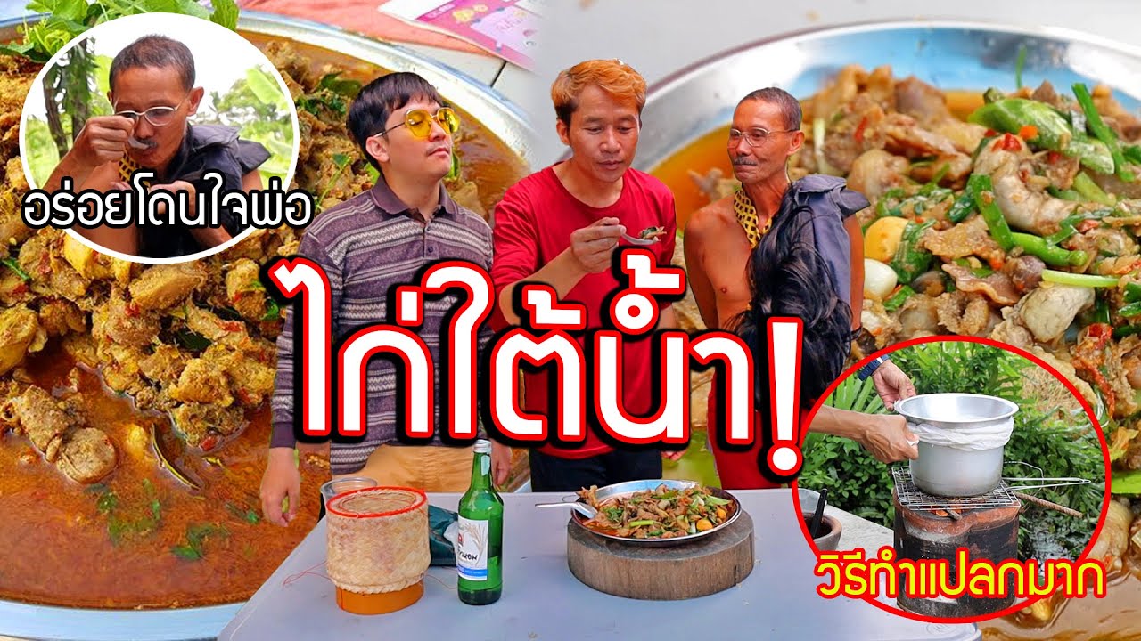 ไก่ใต้น้ำเมนูอีสานแท้ๆ คอเหล้าโคตรถูกใจ!! บ้านozrealmanงง ทำแบบนี้หรอ