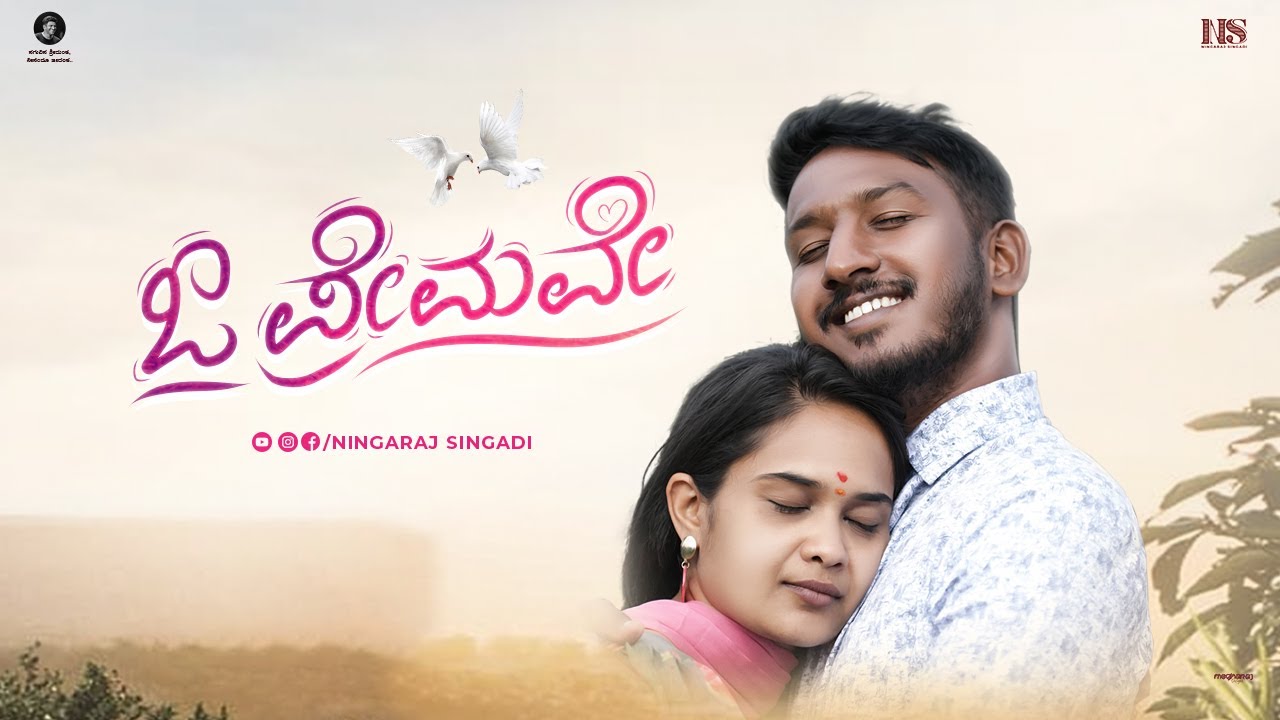 ಓ ಪ್ರೇಮವೇ | ಮಧುರ ಪ್ರೇಮ ಕಾವ್ಯ | Emotional Love Story | Feelings | Ningaraj Singadi | Bhumika