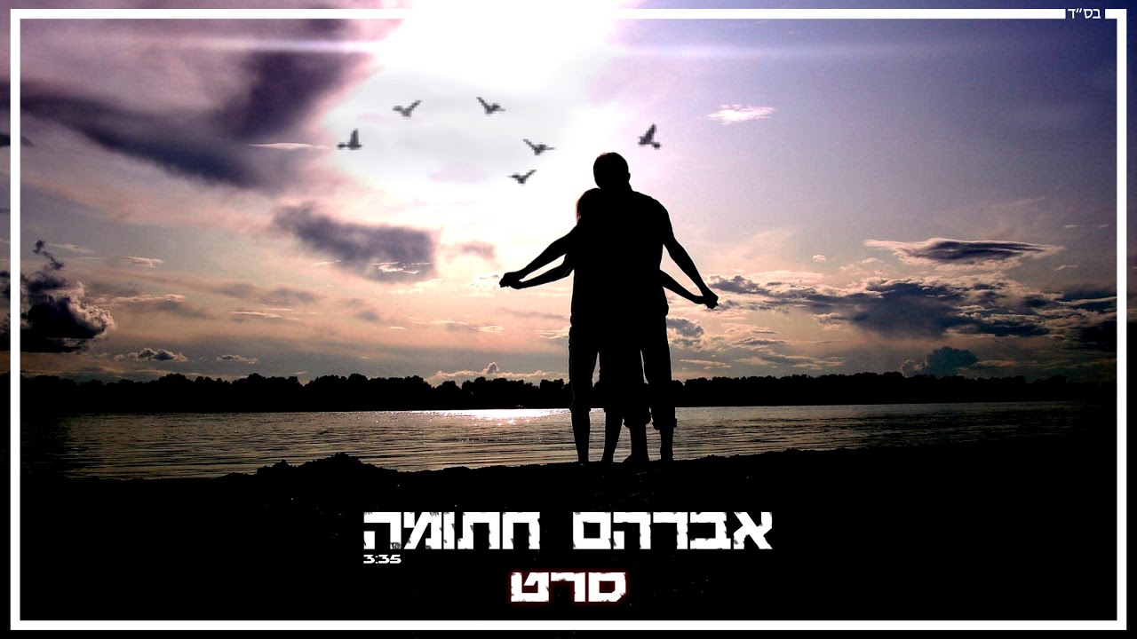 אברהם חתומה - סרט (קאבר)