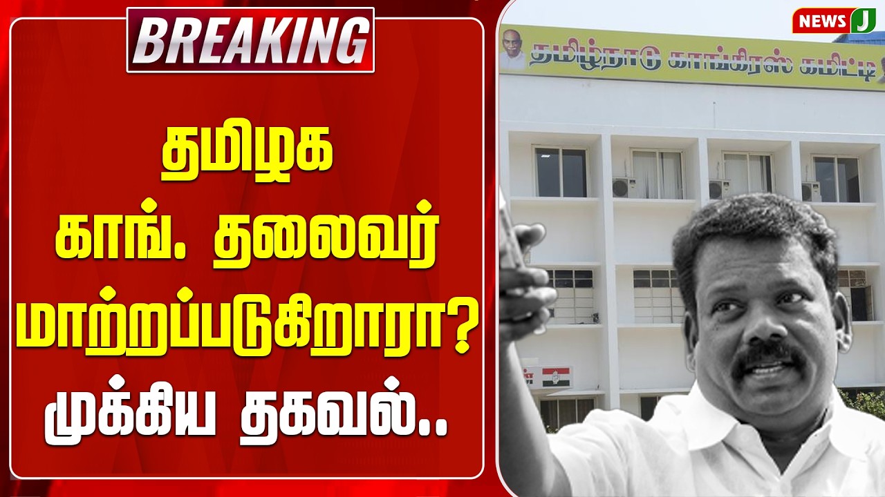 BREAKING ||தமிழக காங். தலைவர் மாற்றப்படுகிறாரா? முக்கிய தகவல்.. | DMK - Cong | Alliance | NEWSJ