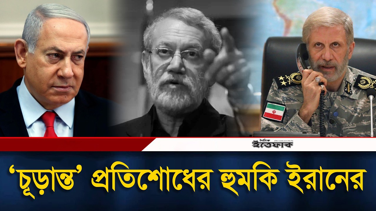প্রতিশোধ নিতে তীব্র হা/ম/লা চালচ্ছে ই/রা/ন | Ali Larijani | Iran | Israel | Ittefaq
