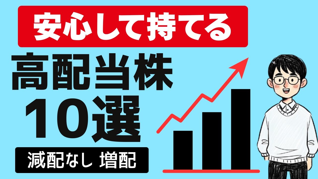 【保存版】初心者でも安心して持てる高配当株10選 | 10年減配なし×増配×安定利益で厳選