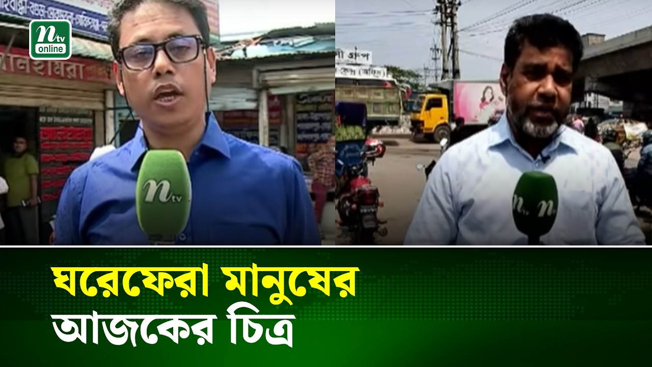 ঘরেফেরা মানুষের আজকের চিত্র | NTV News