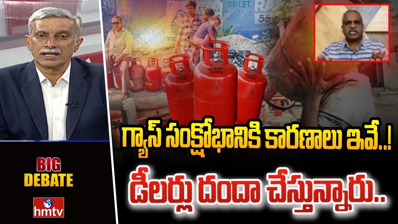 Big Debate : గ్యాస్ సంక్షోభానికి కారణాలు ఇవే..! డీలర్లు దందా చేస్తున్నారు.. | Taduri Srinivas | hmtv