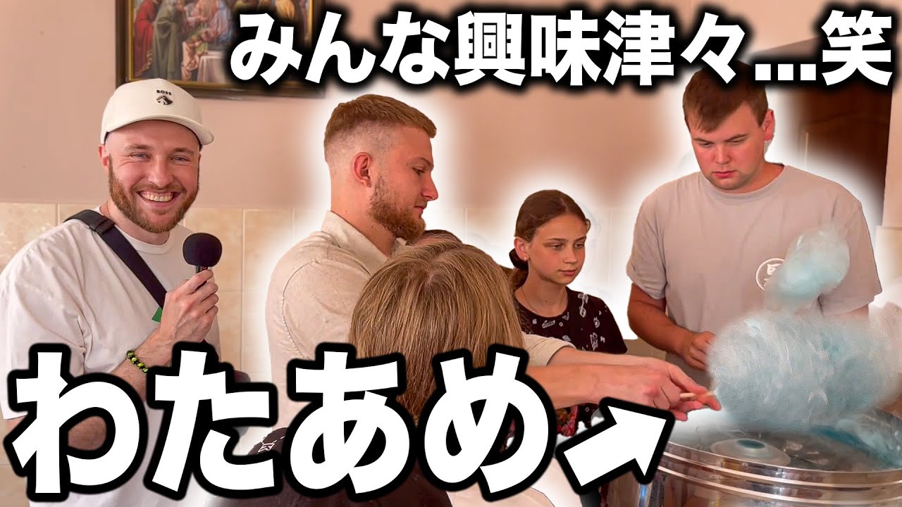 ウクライナの孤児院で子供たちと一緒にわたあめを作ってみた！
