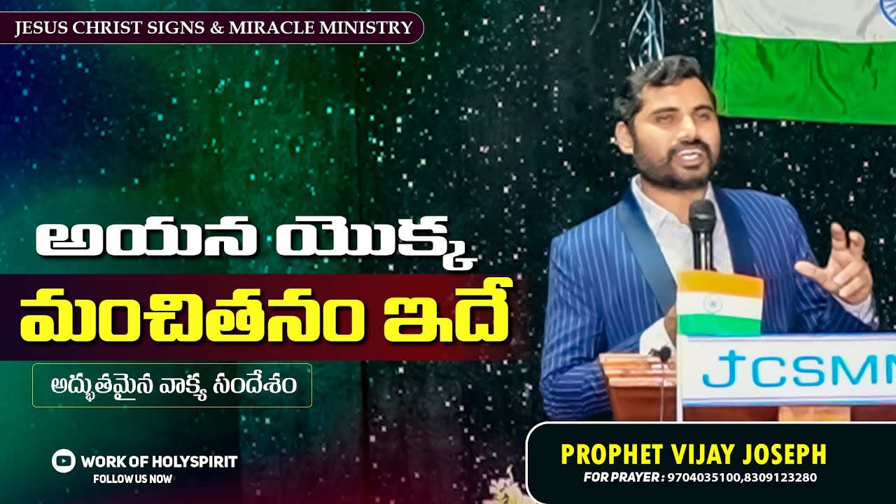 అయన యొక్క మంచితనం ఇదే  | TELUGU CHRISTIAN MESSAGE | PROPHET VIJAY JOSEPH | JCSMM