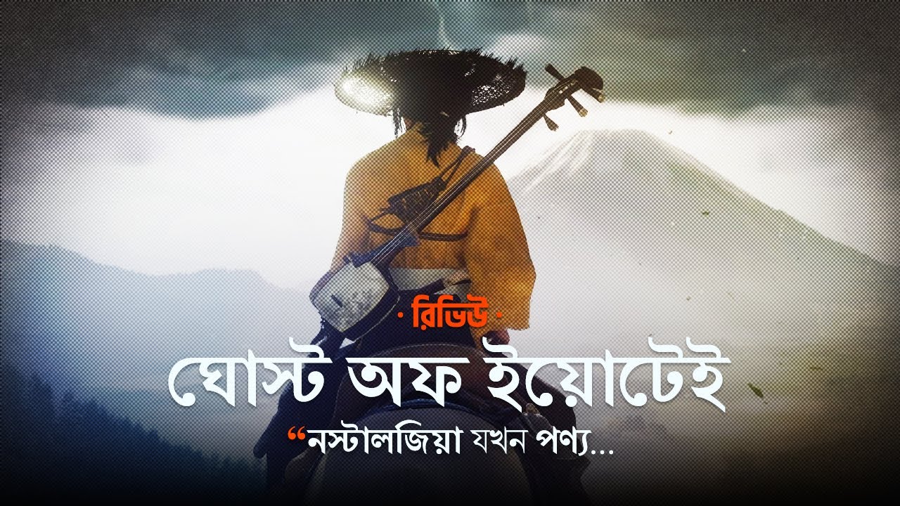 Ghost of Yotei Bangla Review - একটি হতাশাজনক মাস্টারপিস | সম্পূর্ণ বাংলা রিভিউ