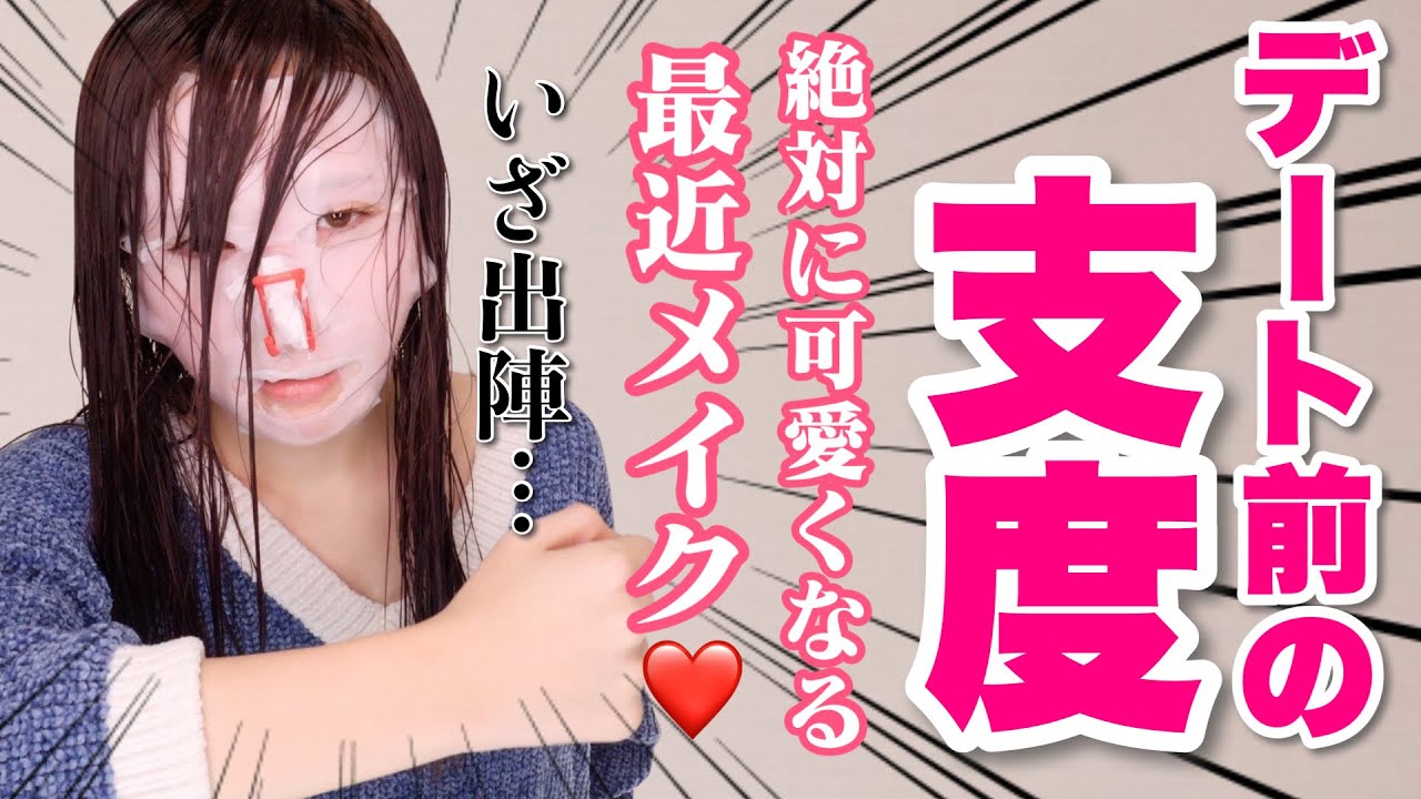 【ガチデート】メンズとマンツーマンご飯前のGRWM【絶対に盛れる最近メイク】