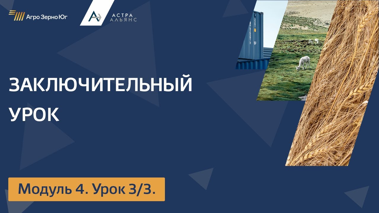 Модуль 4. Урок 3. Заключительный урок