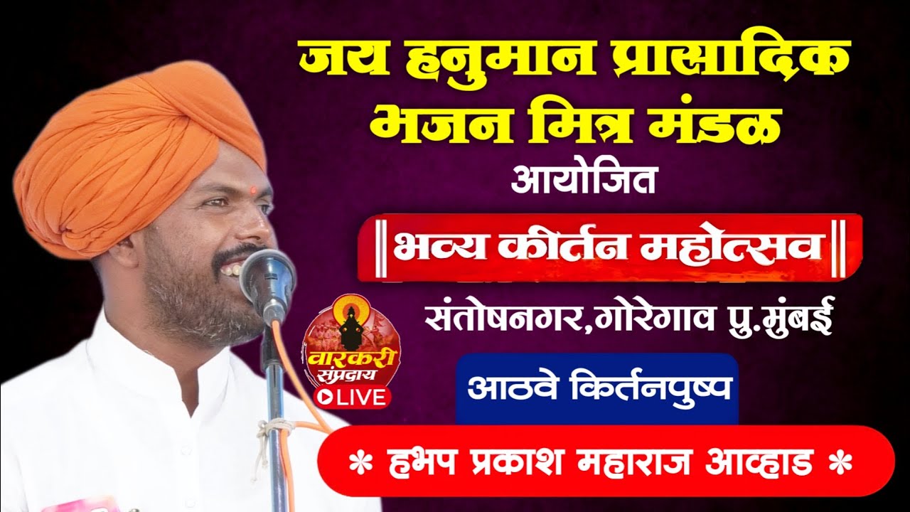 🔴LIVE प्रकाश महाराज आव्हाड । जय हनुमान अखंड हरीनाम सप्ताह,संतोषनगर, गोरेगाव,पु .मुंबई