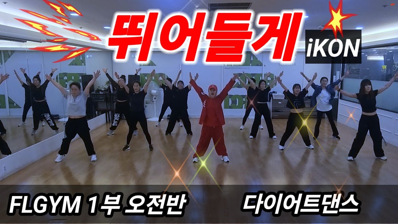 아이콘(iKON ) - 뛰어들게(Dive) 💥FLGYM 1부오전반 /다이어트댄스/엘퀸정모 최윤정쌤작품