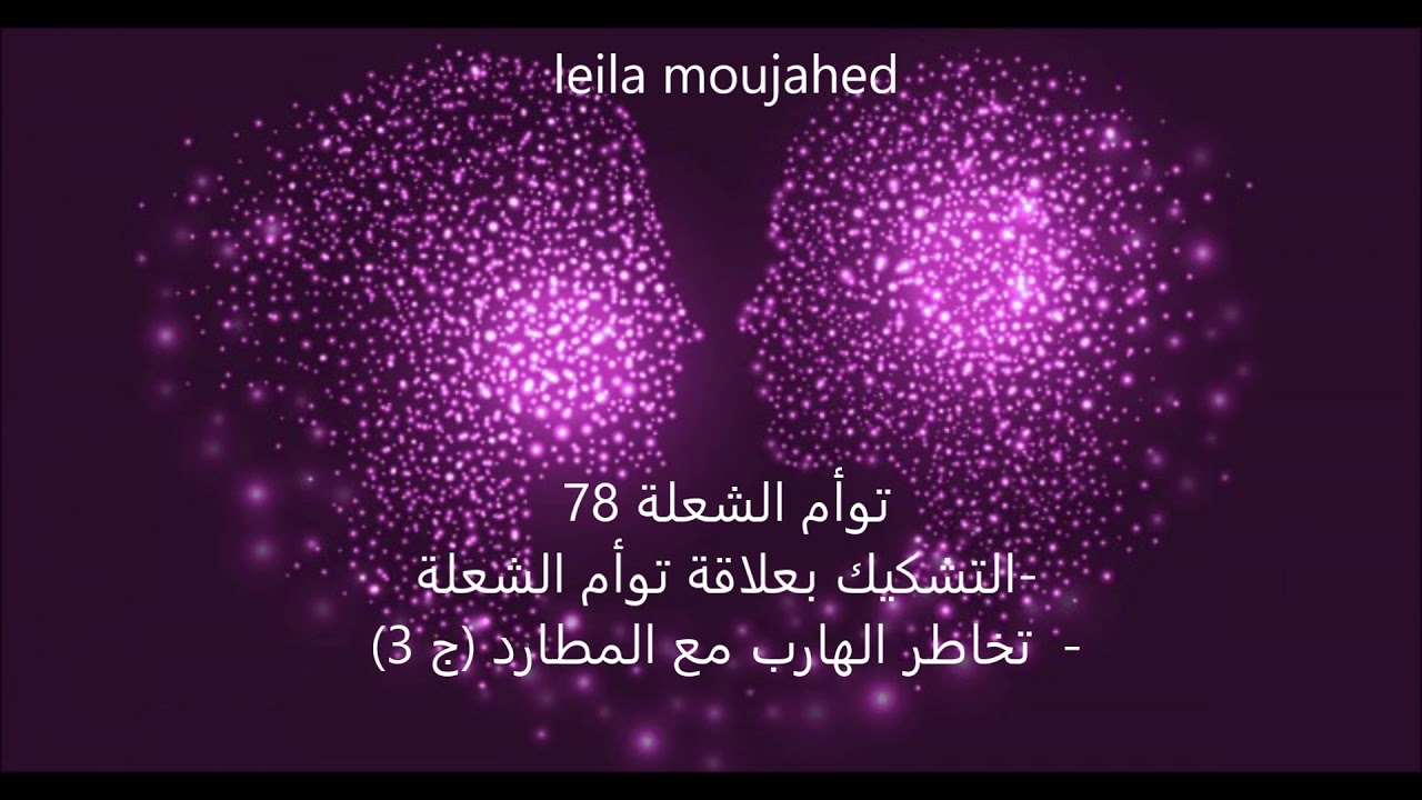 ( توأم الشعلة 78 - التشكيك بعلاقة توأم الشعلة  - تخاطر الهارب مع المطارد   (ج3