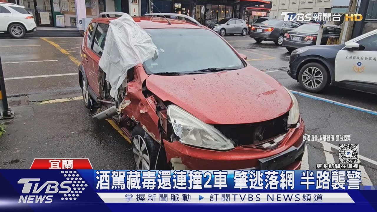 酒駕藏毒還連撞2車 肇逃落網 半路襲警｜TVBS新聞 @TVBSNEWS01