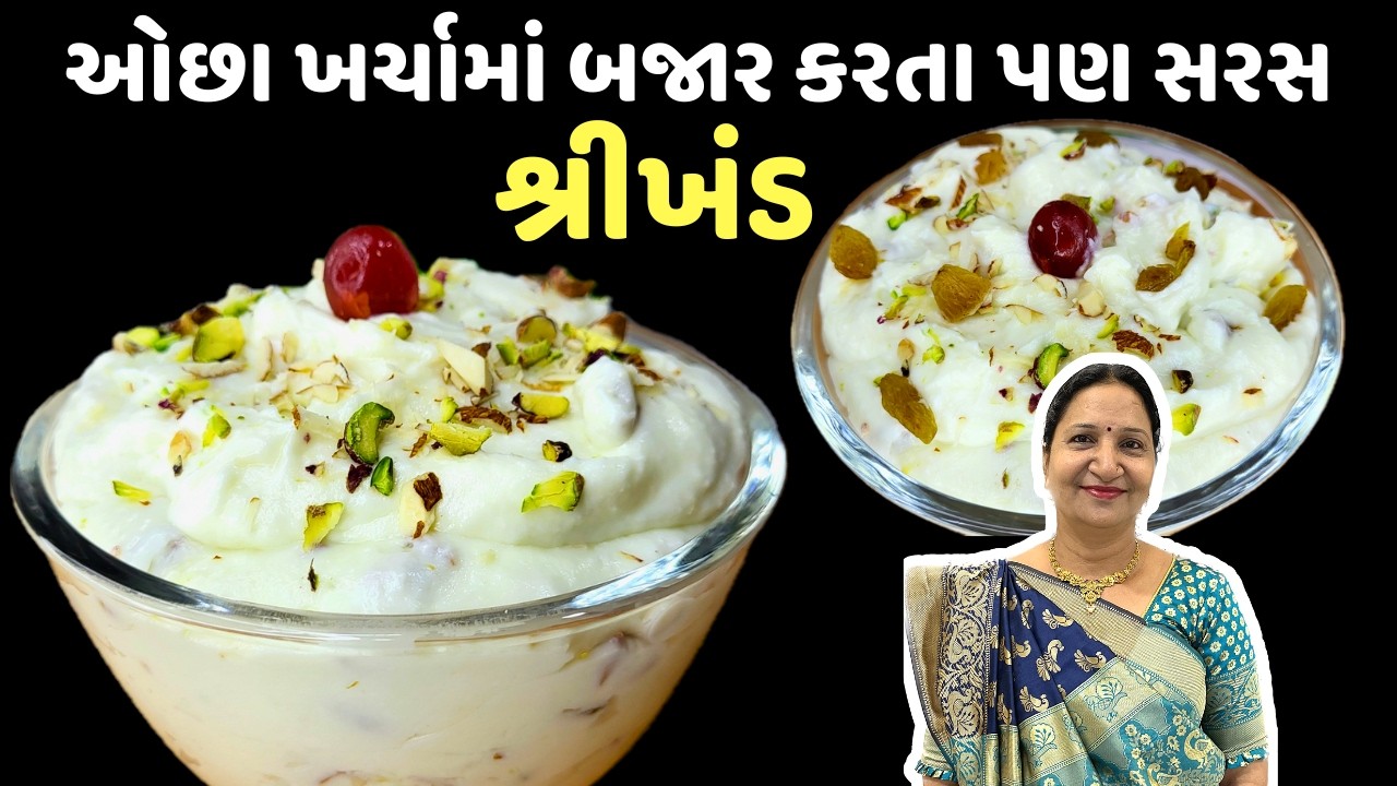 આ ૧ સિક્રેટ વસ્તુ ઉમેરશો તો શ્રીખંડ ક્યારેય ઢીલું નહીં પડે! Shrikhand with Homemade Curd