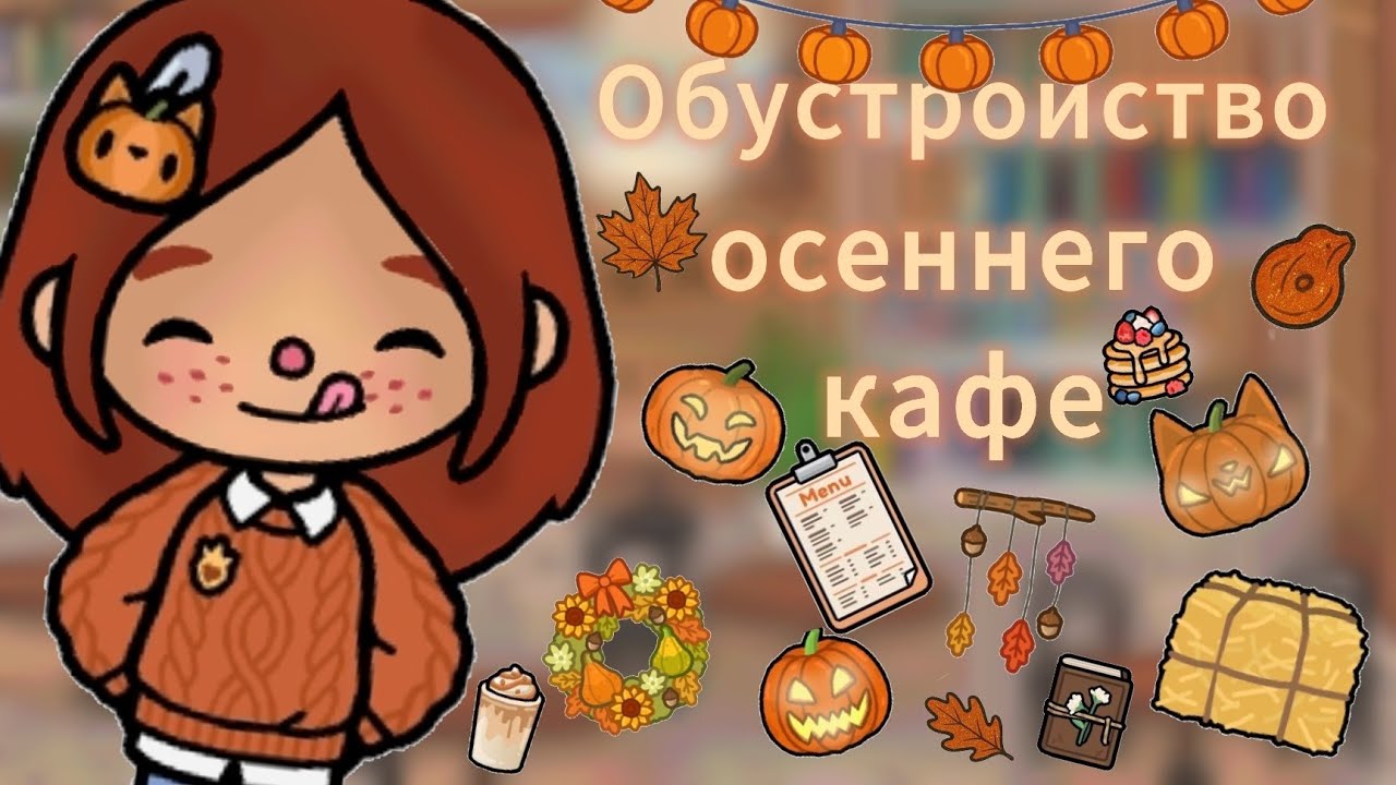 Обустройство кафе🍁✨️//обустройство//токабока//laylatoca//