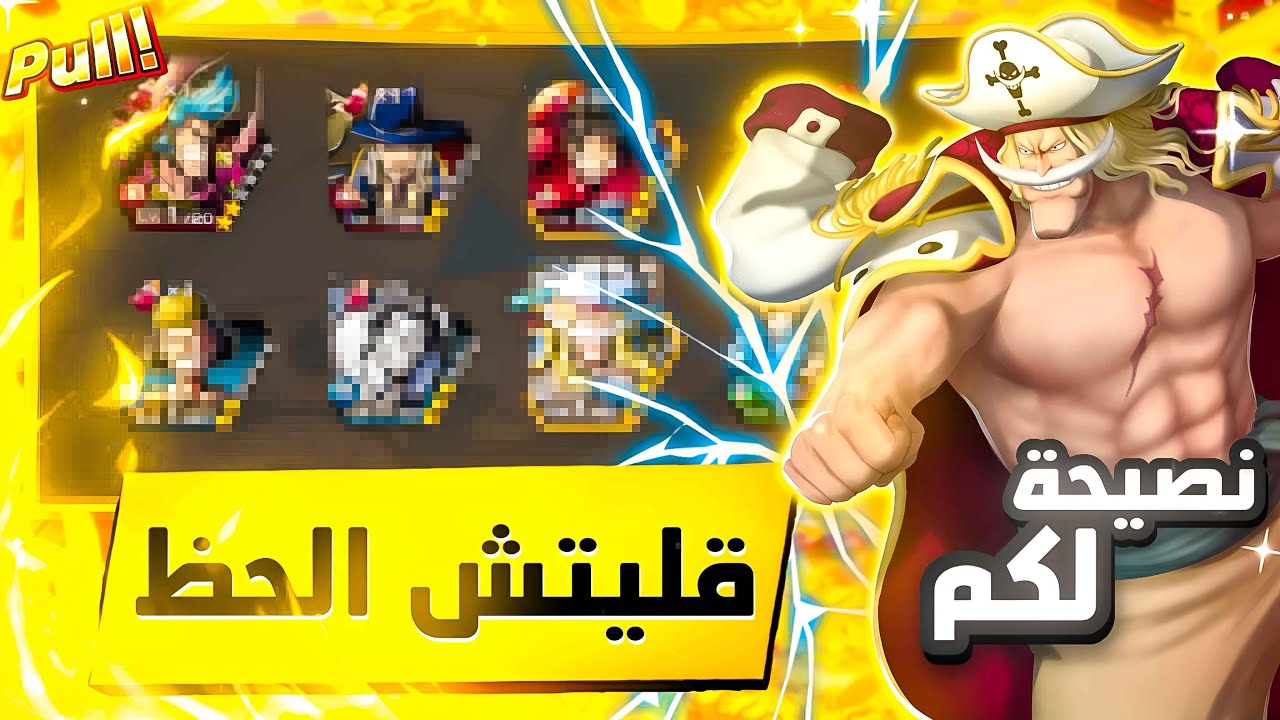 قليتش الحظ بحسابي الاساسي طلع اللحيه 😱🔥و نصيحه لكم ون بيس باونتي راش