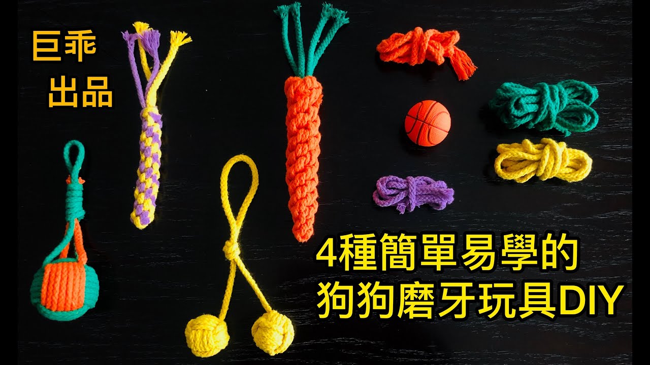 【寵物磨牙玩具diy】狗狗自製結繩磨牙玩具diy手工教程，四個簡單易學的小玩具，靚狗磨牙不撕家__雙甩球篇