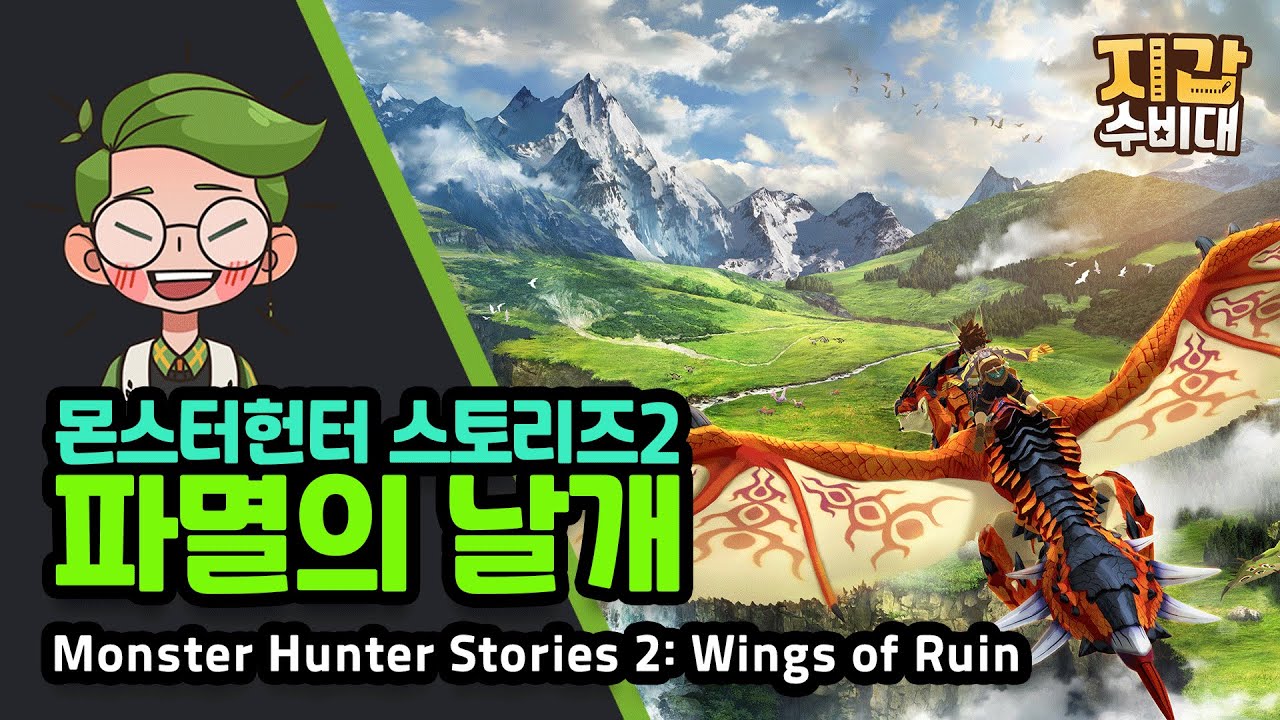 [게임/리뷰] 몬스터헌터 스토리즈2 : 파멸의 날개(Monster Hunter Stories 2: Wings of Ruin)