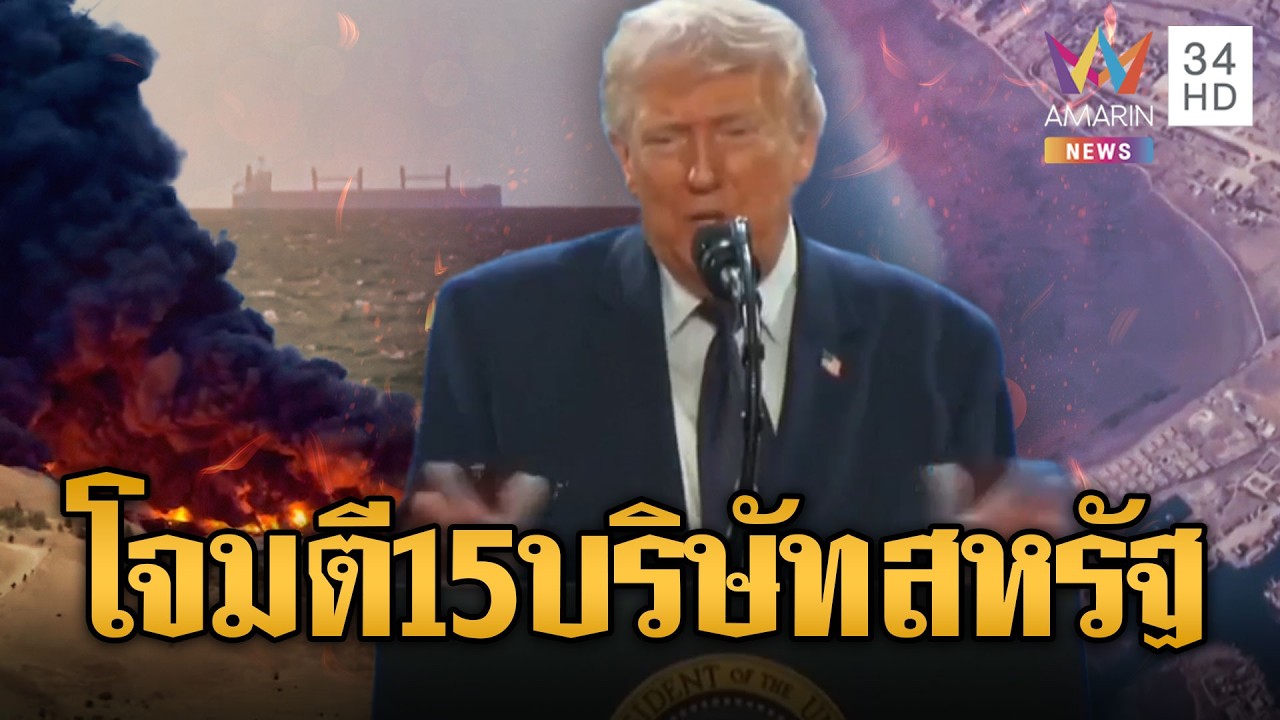 อิหร่านขู่ถล่ม 15 บริษัทสหรัฐในตะวันออกกลาง โบอิ้ง-ไมโครซอฟต์โดนด้วย | เชิญต่อที่นอกจอทีวี