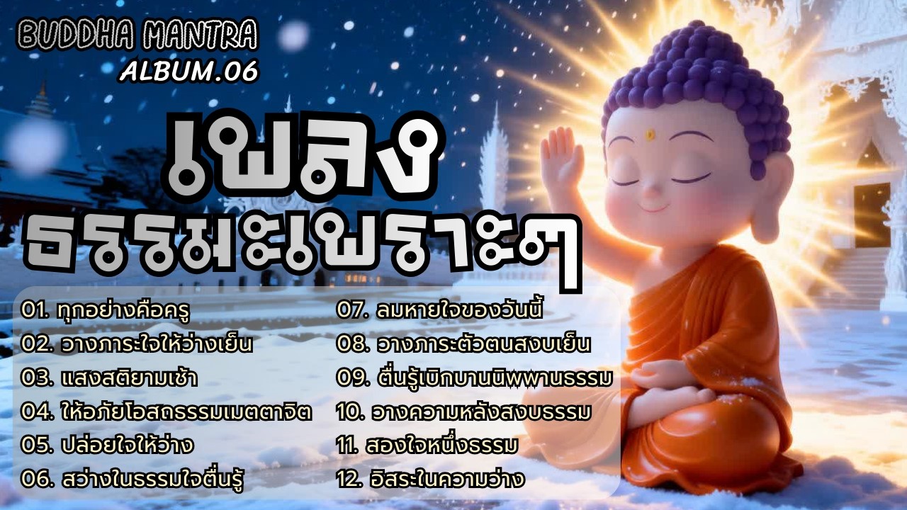 🧸รวมเพลงธรรมะเพราะๆ Vol.06 | 💖เปิดฟังเพื่อความเพลิดเพลิน ผ่อนคลาย สุขสงบ มีสมาธิ ฟังได้ทุกช่วงเวลา