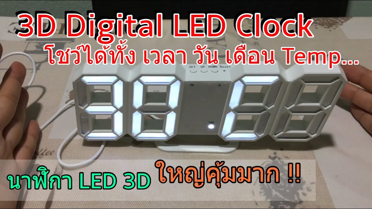 รีวิว วิธีตั้งค่า 3D LED Clock (นาฬิกาดิจิตอล 3D Digital LED) บอกวันที่ อุณหภูมิ ปรับแสงอัตโนมัติ