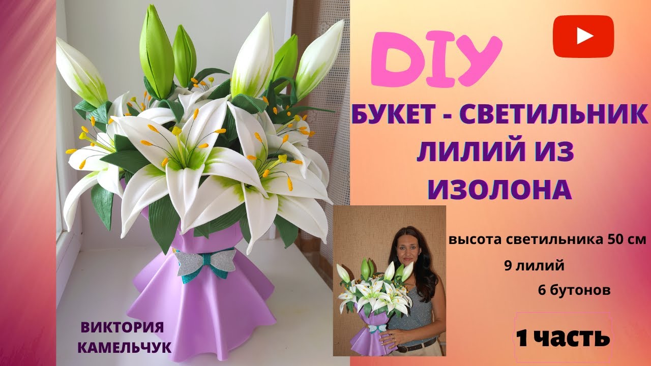 Букет - светильник лилий из изолона / DIY / Лилии из изолона/ 1 часть/ Handmade