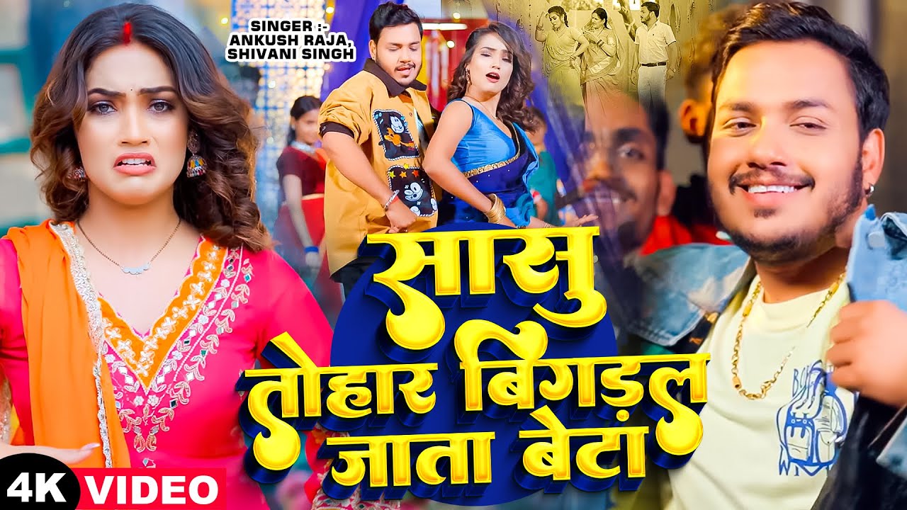 #video - #Ankush Raja - सासु तोहार बिगड़ल जाता बेटा - #Shivani Singh - Ft. Queen Shalinee - New Song