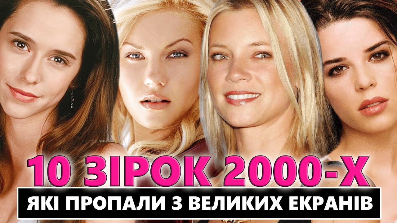 КУДИ ЗНИКЛИ АКТОРКИ 2000-х, яких ми обожнювали | ЗГАСЛІ ЗІРКИ ГОЛЛІВУДУ, яких ми пам’ятаємо з юності