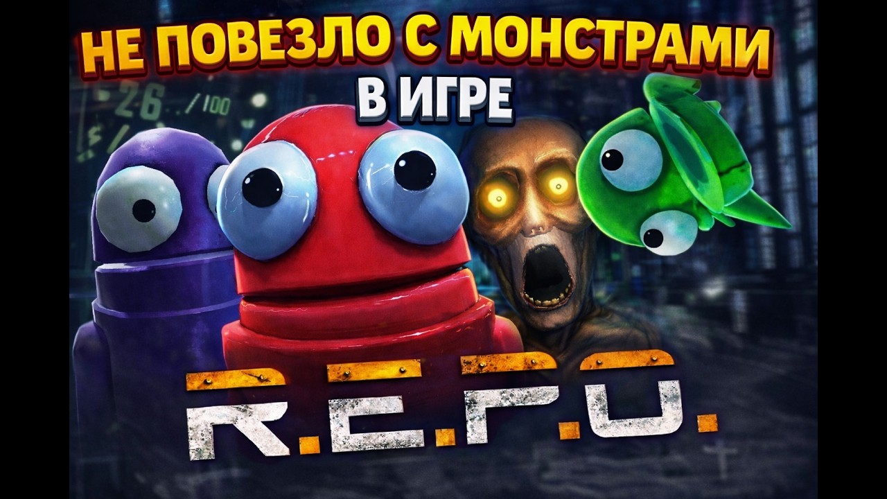 Не повезло с монстрами в R.E.P.O! Запись стрима