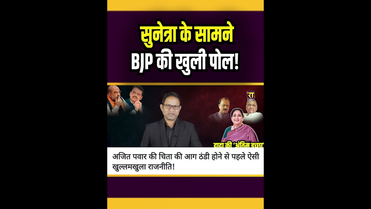 सुनेत्रा के सामने BJP की खुली पोल! । The Rajneeti । Amit Shah