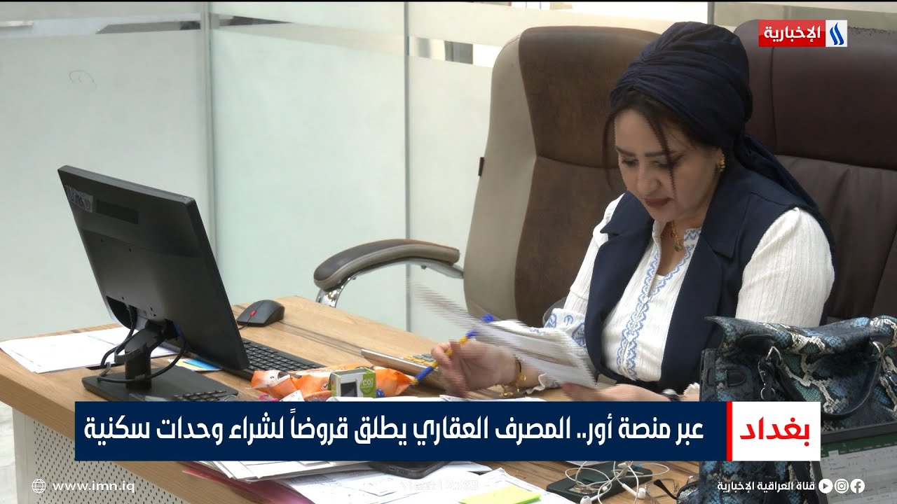 عبر منصة أور   المصرف العقاري يطلق قروضاً لشراء وحدات سكنية | تقرير رعد الصياد