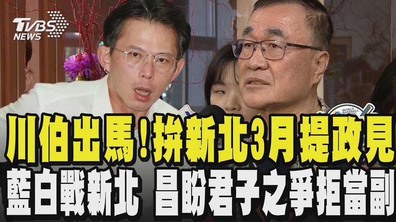 川伯出馬了!李四川請辭拚新北市長 李四川曝:韓國瑜希望我承擔但不敢講 預計3月提政見 藍白共戰新北 黃國昌盼君子之爭對自己有信心 直言拒當副手 ｜TVBS新聞 @TVBSNEWS01