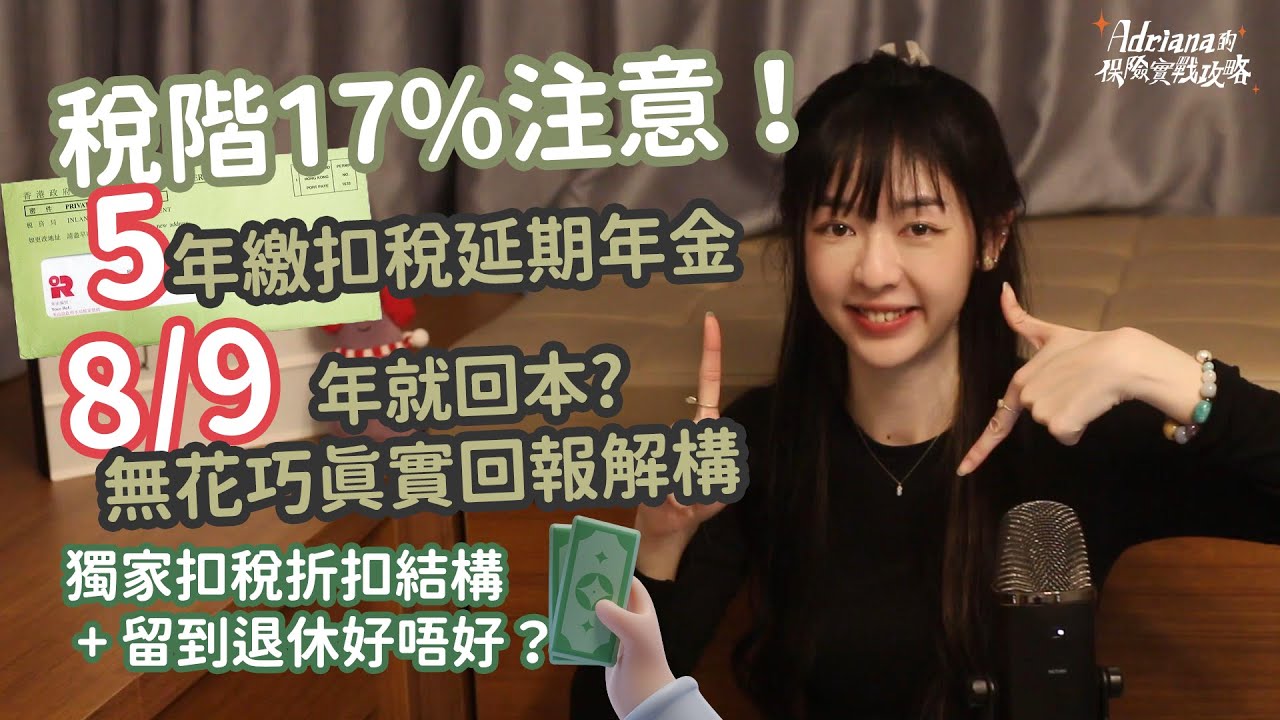 5/10年繳扣稅延期年金比較 回本期、回報解構 $3千超市禮券 保留到退休？ | A D R I A N A 保險實戰攻略