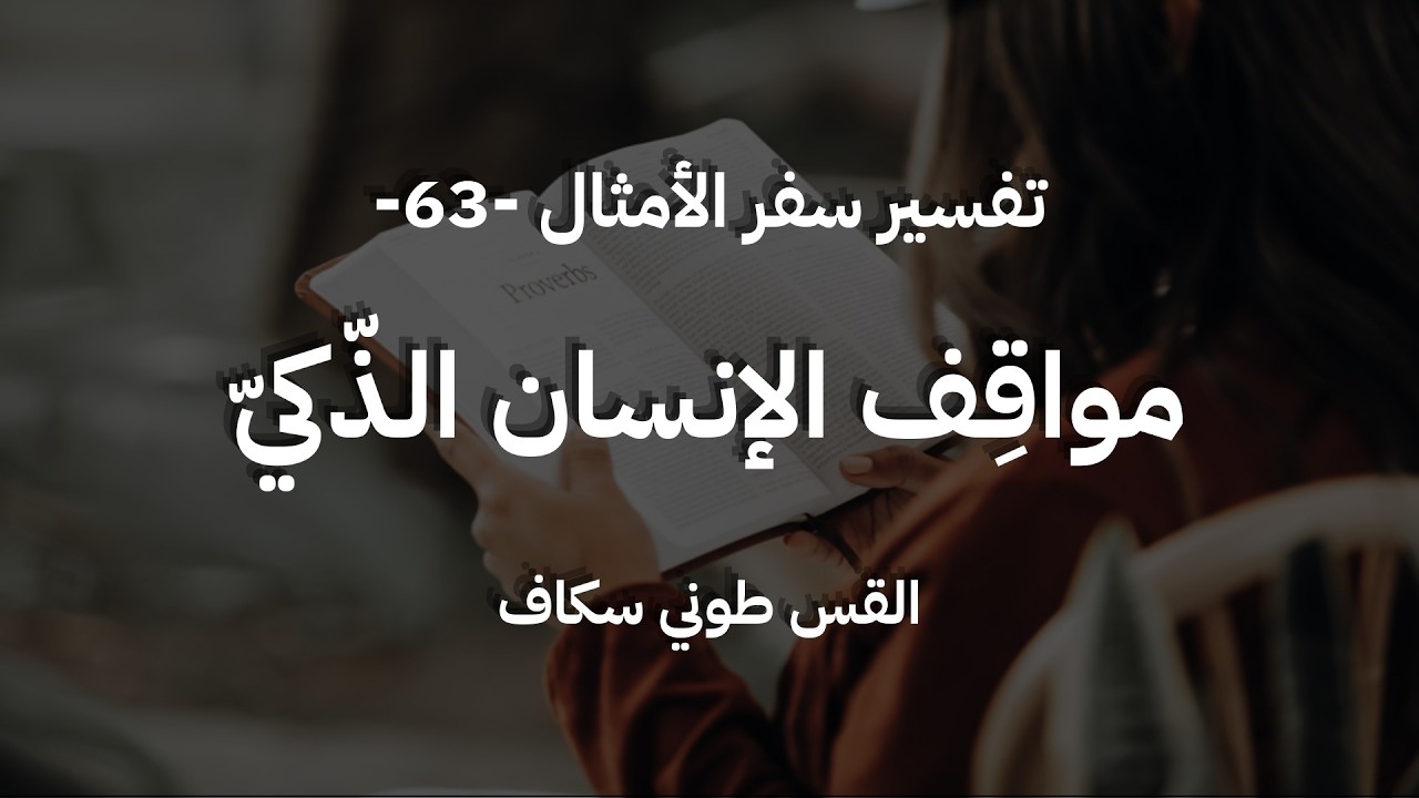 مواقِف الإنسان الذّكيّ - أمثال جزء 63 - القس طوني سكاف