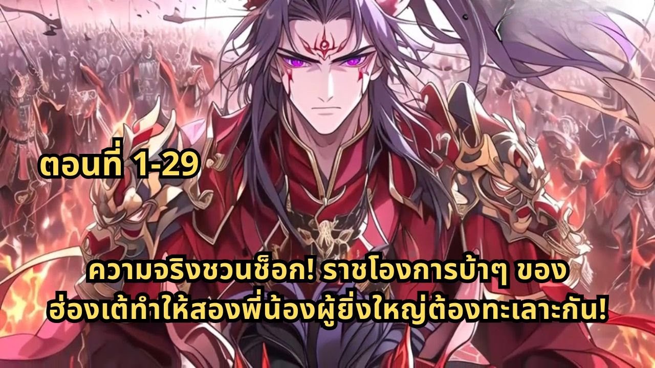 ตอนที่ 1-29 |ความจริงชวนช็อก! ราชโองการบ้าๆ ของฮ่องเต้ทำให้สองพี่น้องผู้ยิ่งใหญ่ต้องทะเลาะกัน!