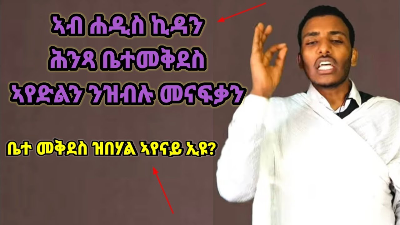 ኣብ ሐዲስ ኪዳን ሕንጻ  ቤተ መቅደስ ኣየድልን ኢዩ ንዝብሉ መናፍቃን( ኣዳላዊ ሥልጣን ከሰተ)