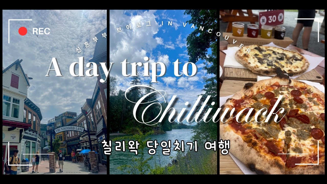 [밴쿠버Vlog🇨🇦] 칠리왁으로 당일치기 드라이브 & 맛집 투어|District 1881|Smoking Gun Coffee|Vedder Park|Farmhouse Brewing