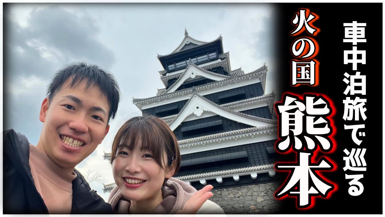 【熊本】車中泊旅だとここに行く！（再訪）震災に負けない熊本城も見た。【日本一周夫婦】
