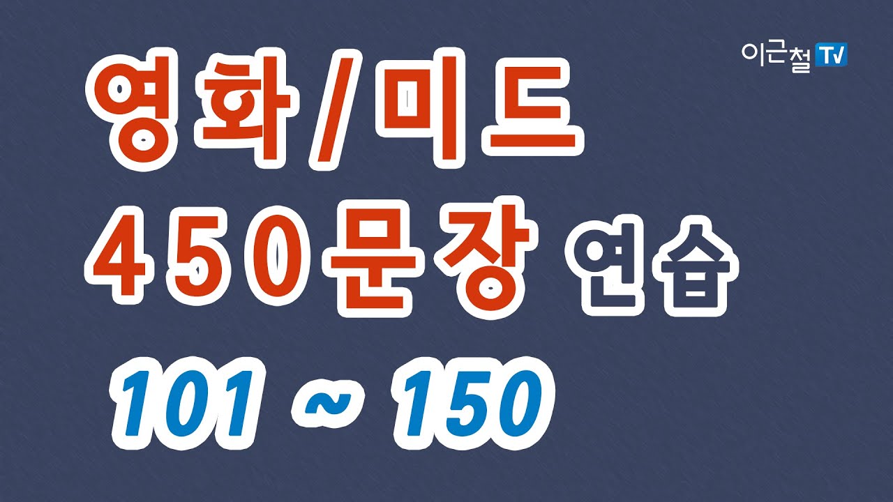영화 / 미드 450문장 연습 101~150, 영어듣기연습