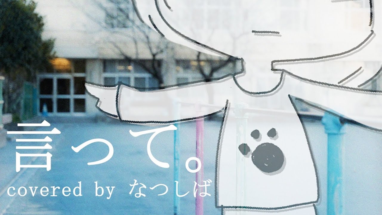 【手書きアニメーションMV】言って。/ヨルシカ(Covered by なつしば)歌ってみた