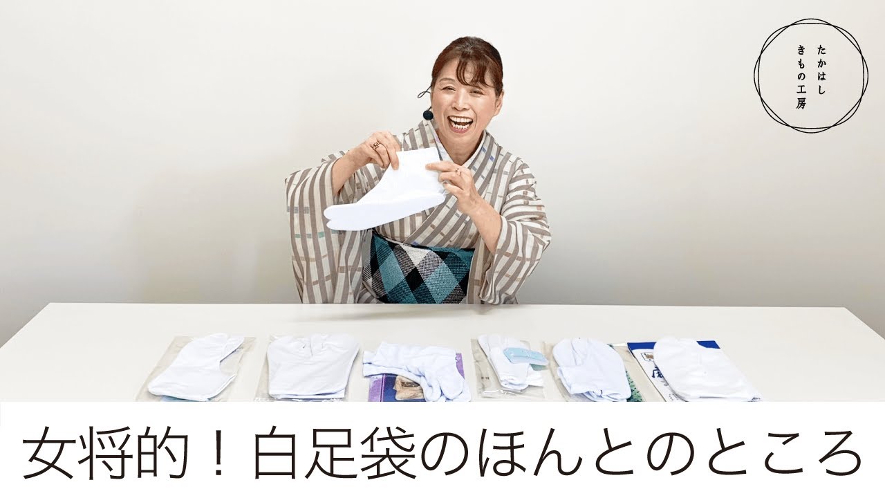 【女将的！白足袋のホントのところ】たかはしきもの工房「ズボラ女将の和装の常識を斬る！」