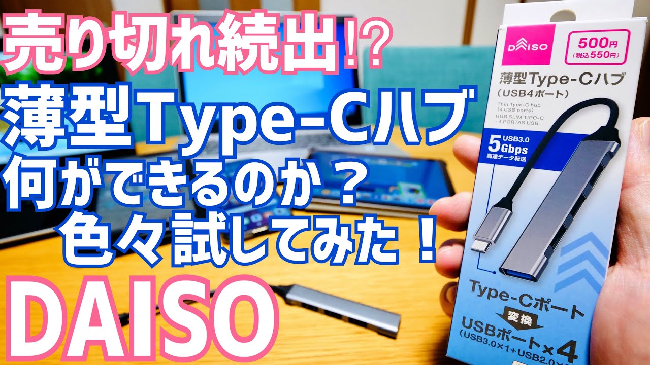 即買い確定！550円 薄型Type-Cハブで何ができるのか？色々やってみた！【 ダイソー】