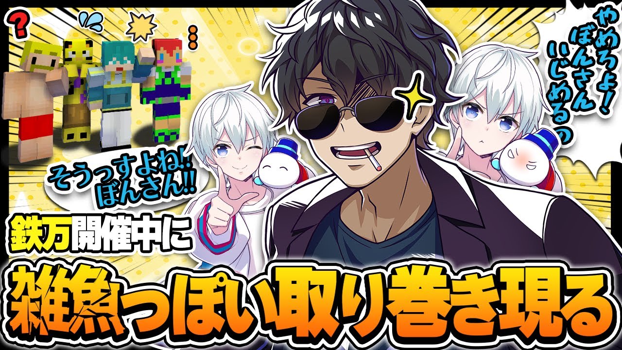 突然小物感溢れる取り巻きキャラになるおらふくん、ぼんさんに見放される【ドズル社切り抜き/鉄万/ぼんじゅうる】