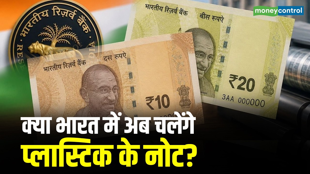 RBI Plastic notes Updates: क्या भारत में अब चलेंगे प्लास्टिक के नोट? | Indian Currency