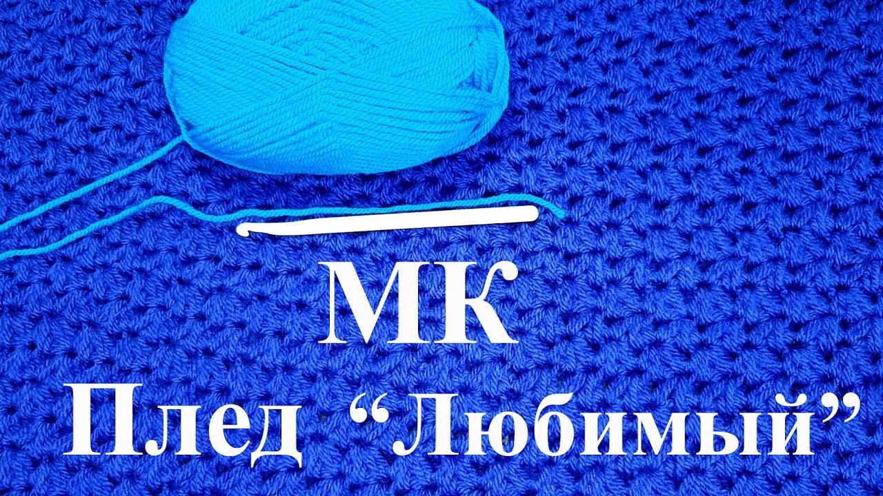 Как связать плед крючком / Мастер-класс, вяжем плед «Любимый»