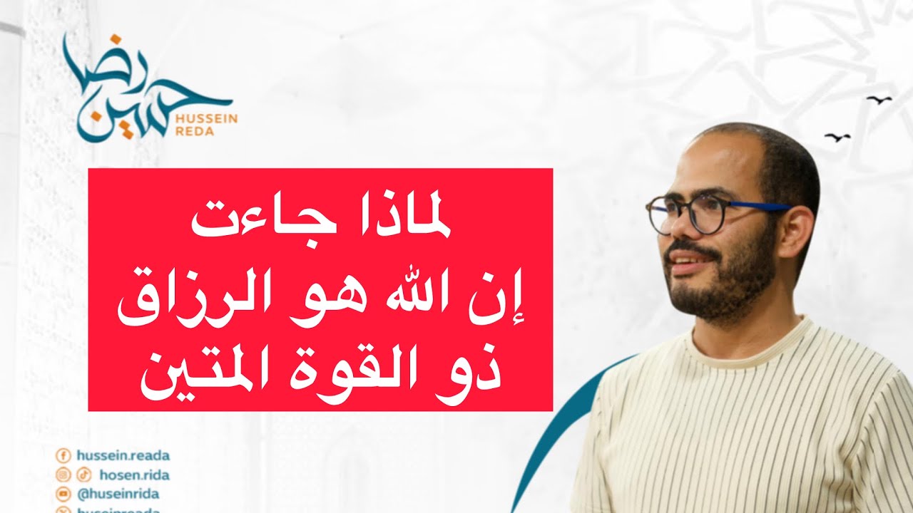 لماذا جاءت (إن الله هو الرزاق ذو القوة المتين)؟