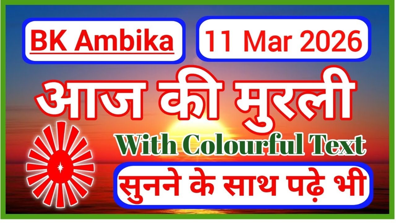 11 March 2026 || Aaj ki murli ll today murli ll murli dhara ll aajkimurlibabaki todaymurli