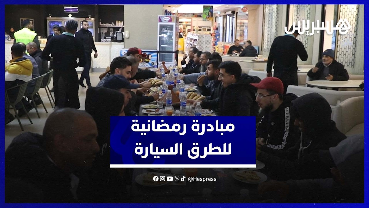 الطرق السيارة بالمغرب تبادر بإفطار سائقي شاحنات الوزن الثقيل بباحة استراحة العرائش