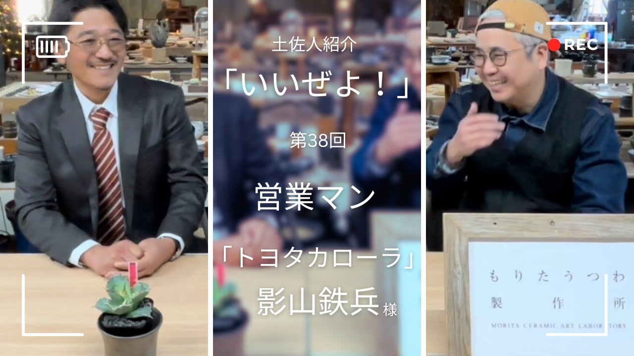 土佐人紹介「いいぜよ！」第38回ゲストは「トヨタカローラ」営業マンの影山鉄兵様です。